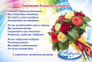 Компания ″Акварель″ (Новокузнецк) поздравляет Выходцеву Алину Васильевну с Днем рождения!