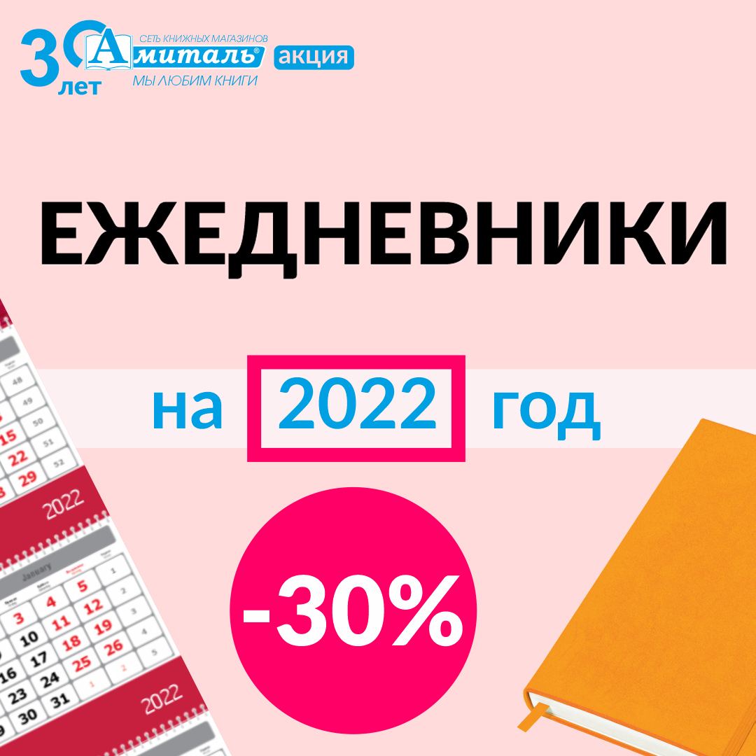 Скидки 2022. Распродажа. Датированная продукция. Скидка на канцтовары до - 30%. Линия 1 скидки.