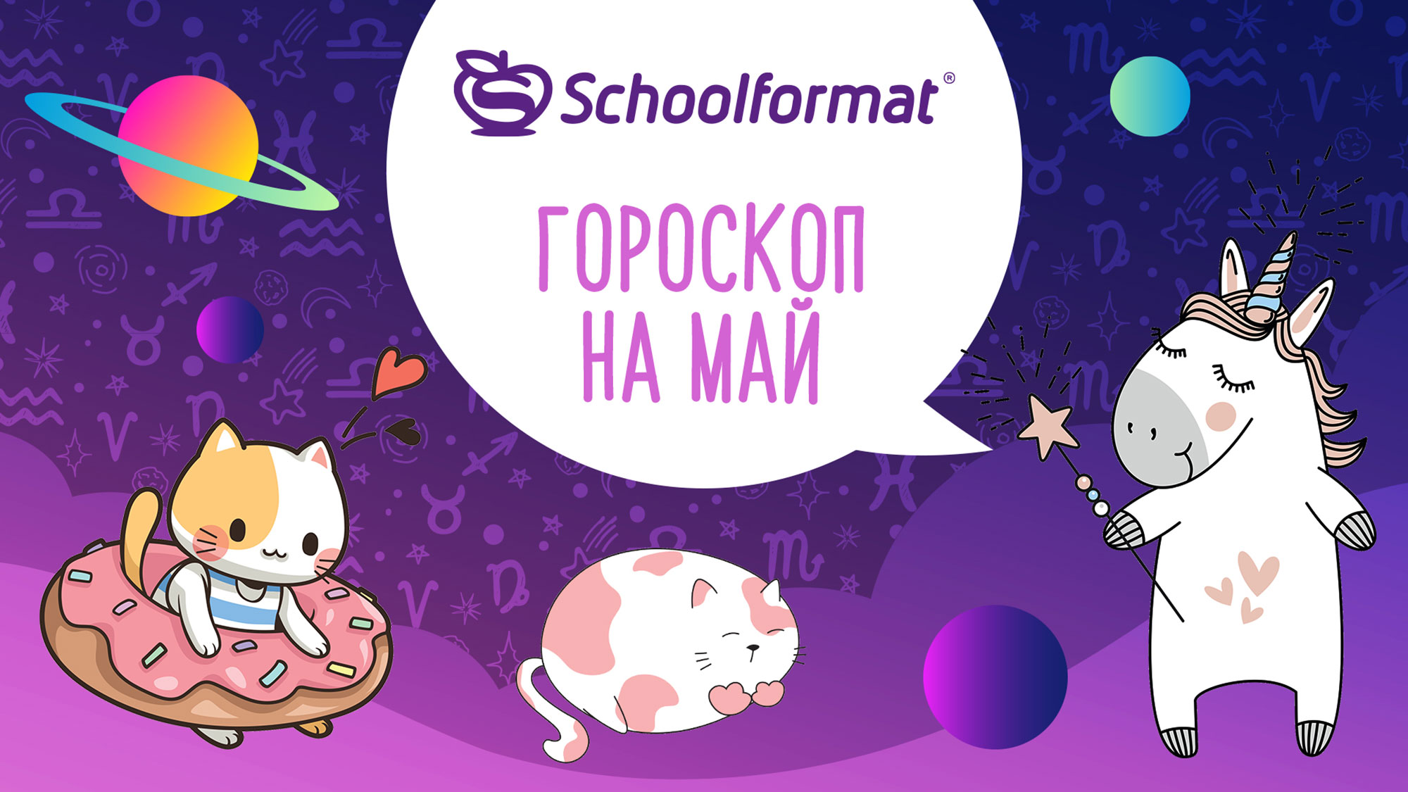 Мир! Труд! Май! – гороскоп от Schollformat скорее открывай!