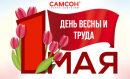 «Самсон» поздравляет партнеров и поставщиков с Праздником Весны и Труда
