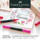 Faber-Castell: весенние скидки на акварельные маркеры 20%