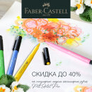 Faber-Castell: скидка до 40% на популярные модели капиллярных ручек Pitt Artist Pen
