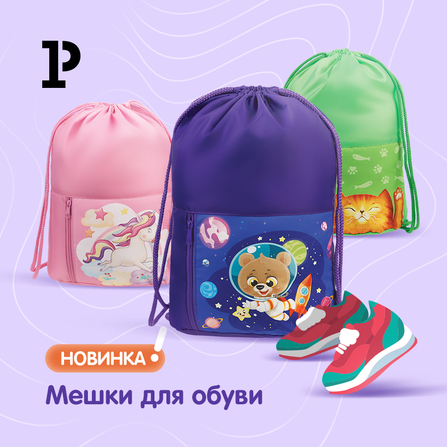 Мешки для сменной обуви – яркие и удобные новинки «Мульти-Пульти»