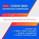 Встречайте партнерские конференции «СЕЗОН 2022» от HATBER!