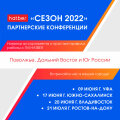 Конференция Hatber 2022 Южно-Сахалинск
