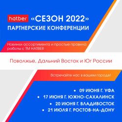 Конференция Hatber 2022 Ростов-на-Дону