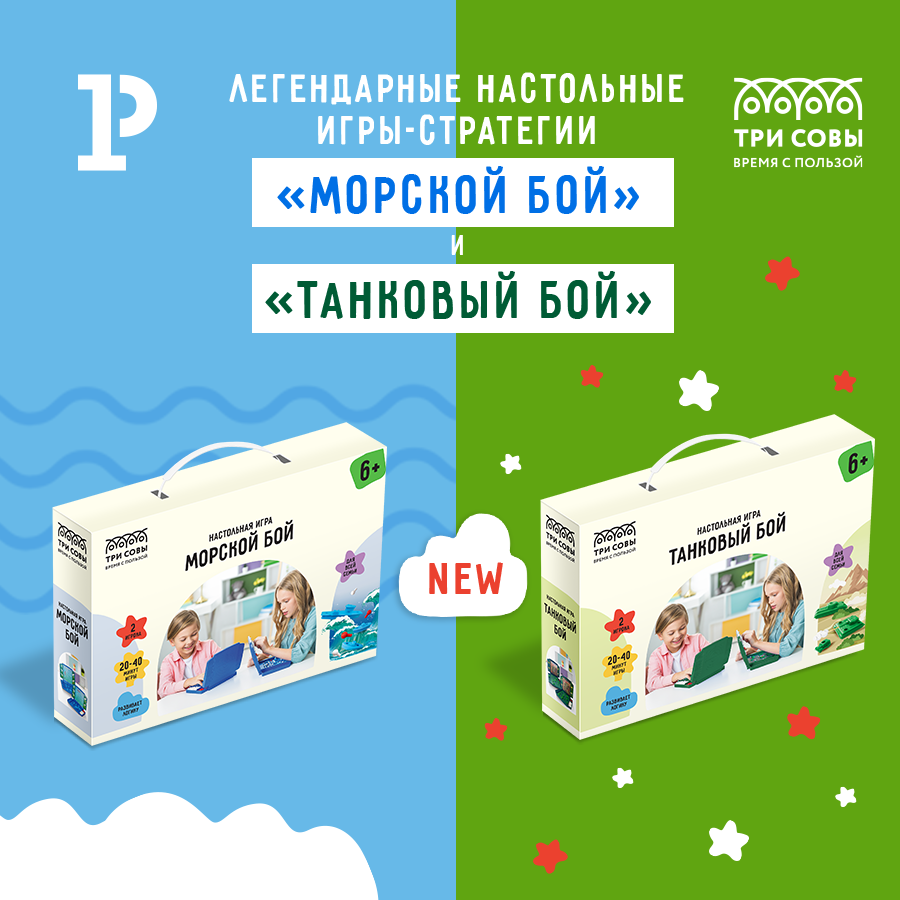 Новые игры «ТРИ СОВЫ»: продумай стратегию, ведущую к победе!