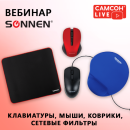 «САМСОН LIVE» представляет вебинар «SONNEN: клавиатуры, мыши, коврики, сетевые фильтры»