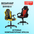 Кресла для геймеров BRABIX в вебинаре «САМСОН LIVE»: смотрите трансляцию