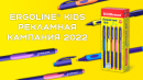  ErgoLine Kids   2022