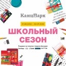 Акция «Школьный сезон» в сети магазинов «КанцПарк»