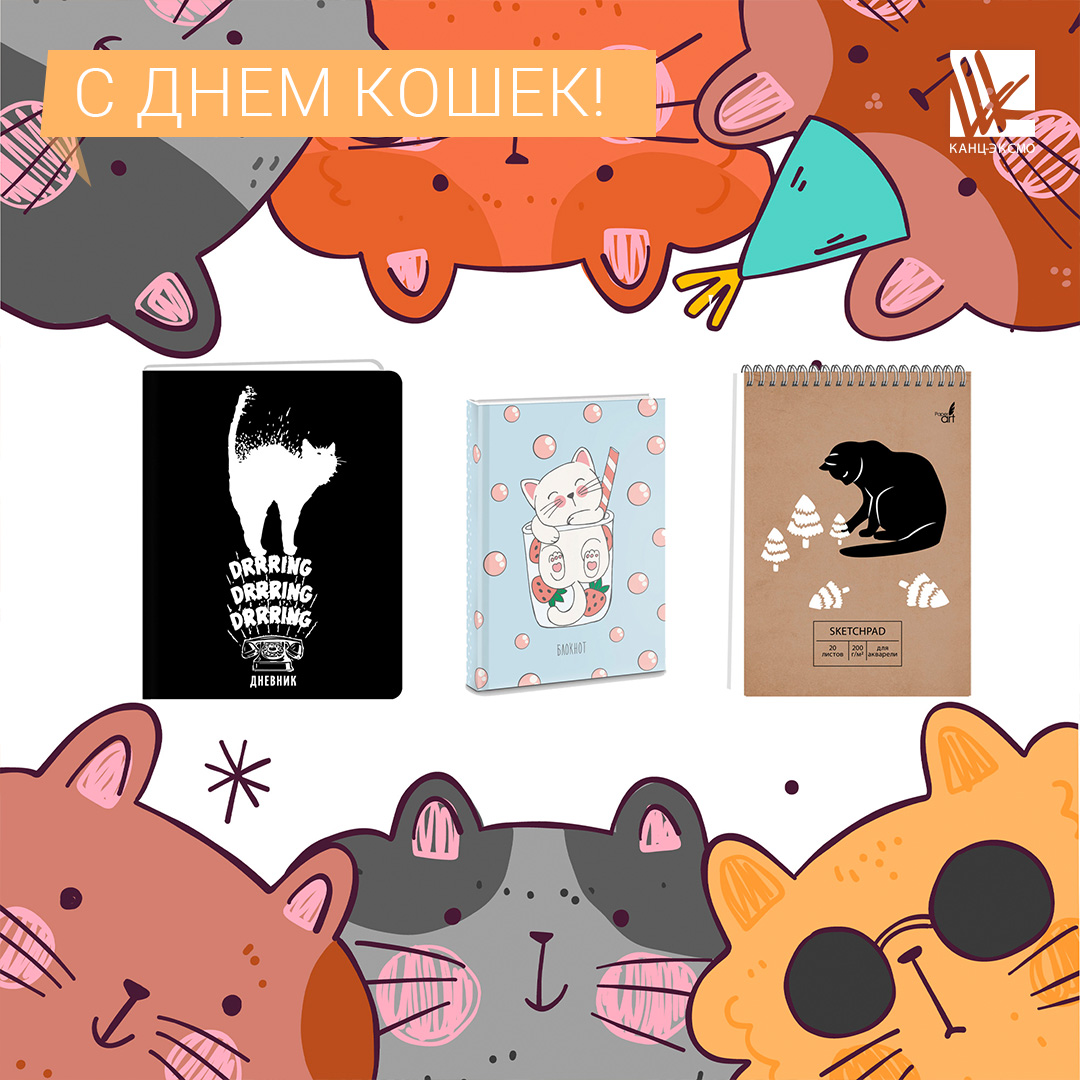 С днем кошек!