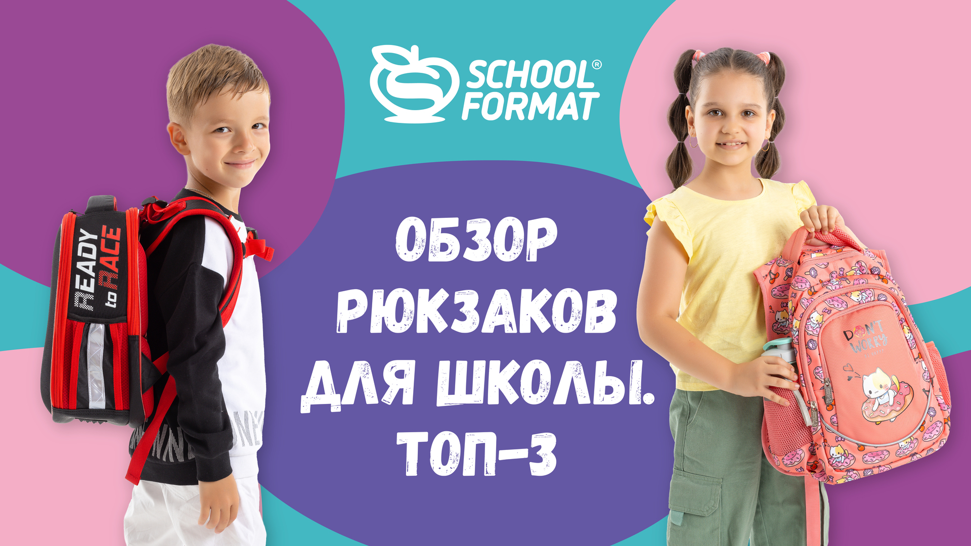 Обзор рюкзаков от Schoolformat! ТОП-3!