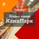 Открытие нового магазина «КанцПарк» в Белово
