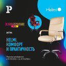 «Helmi. Комфорт и практичность» – новая акция «R-МОНОПОЛИИ Pro»