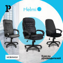 Новинки Helmi – стильные и эргономичные кресла для работы и отдыха
