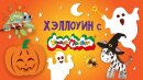 Halloween cooming soon...Лайфхаки от Каляки-Маляки! 💥