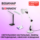 Несем свет в YouTube: лампы SONNEN в вебинаре САМСОН LIVE