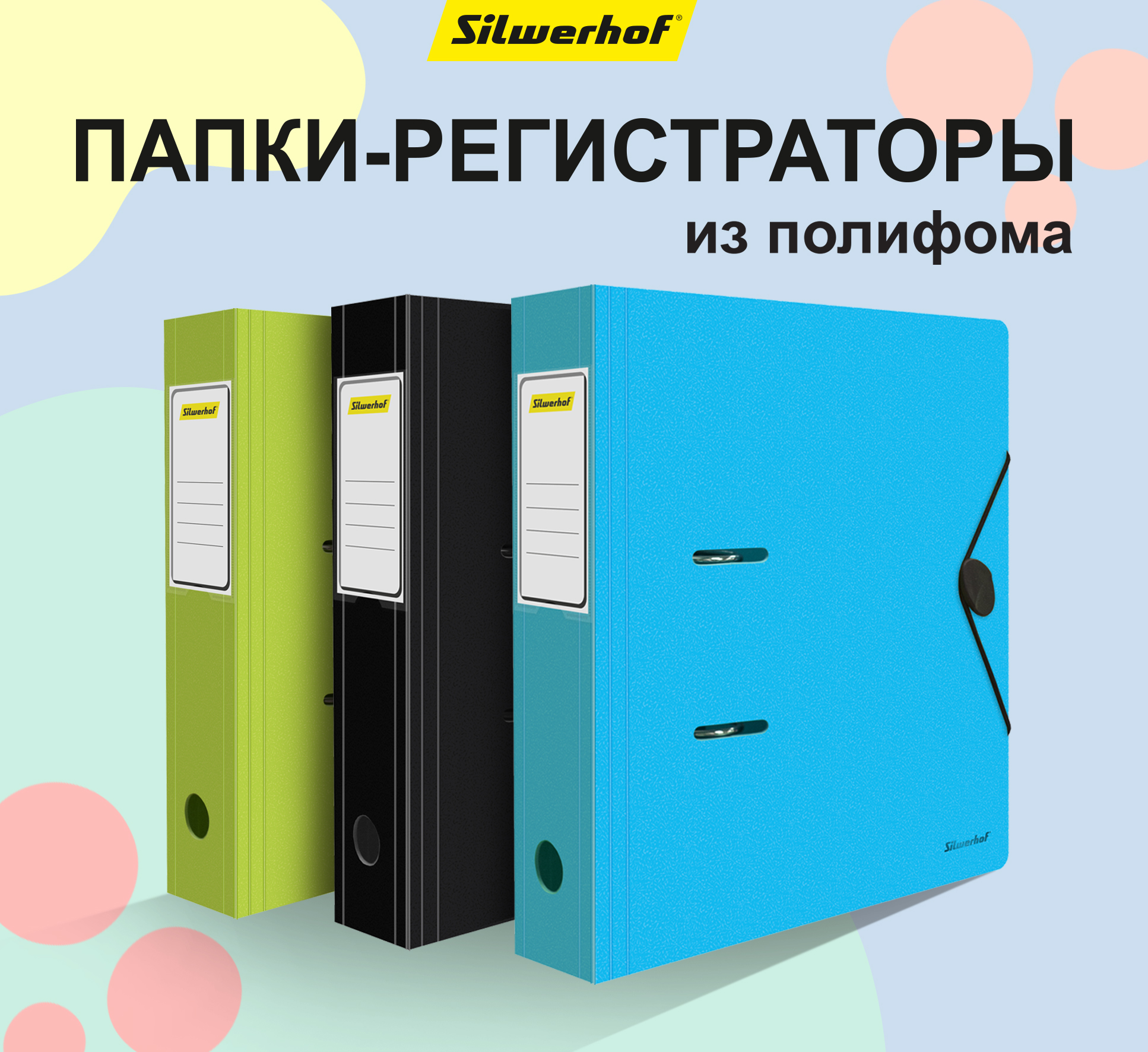 Silwerhof представляет новые папки-регистраторы