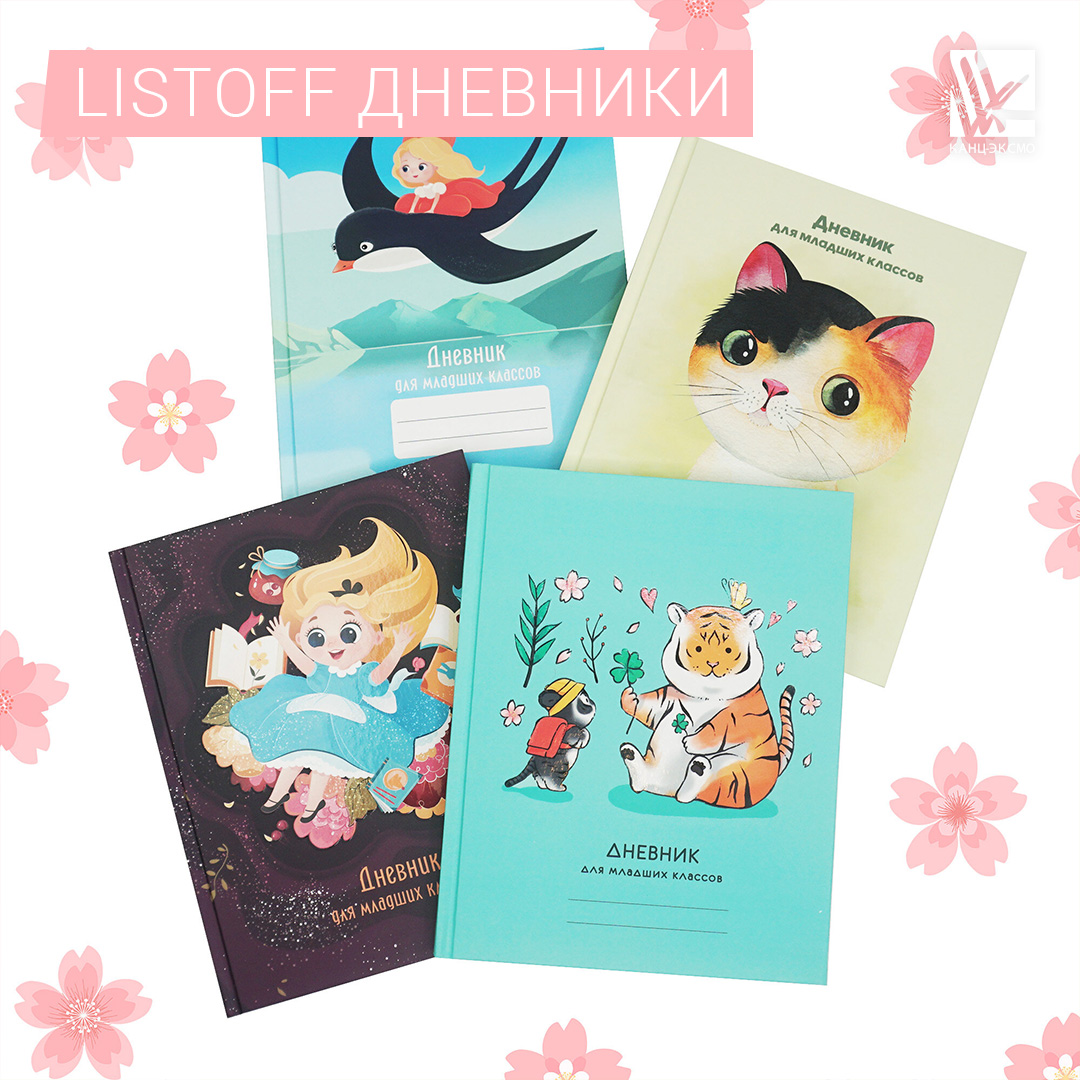 Милейшие новинки дневников уже здесь!