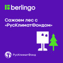 Berlingo и «РусКлиматФонд» высадили деревья в Подмосковье