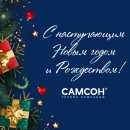 Группа компаний ″Самсон″ поздравляет с Новым годом и Рождеством!