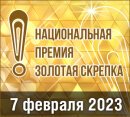 Номинации Национальной премии России «Золотая Скрепка 2023» 