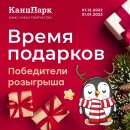 Итоги шестого розыгрыша Акции «Время подарков» от сети магазинов «КанцПарк»!