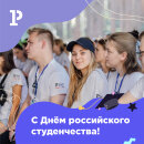 «Рельеф-Центр» поздравляет с Днем российского студенчества!