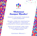 Компания «Феникс+» поздравляет Дмитрия Соснина с днем рождения!