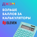 Больше баллов ДЖЭМ за калькуляторы Eleven