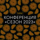 Партнерская конференция «Сезон 2023» от Hatber