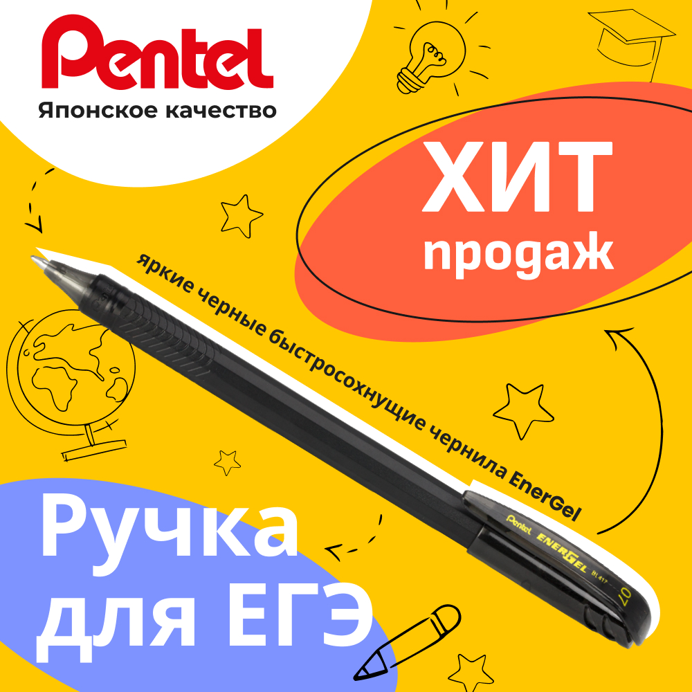 Ручки Pentel чёрные гелевые для ЕГЭ