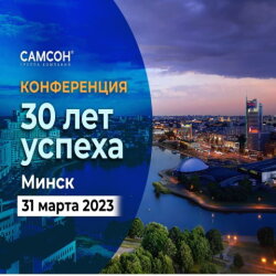 Масштабная конференция для партнёров ГК «Самсон» состоится в Минске