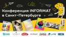 Конференция INFORMAT в Санкт-Петербурге!
