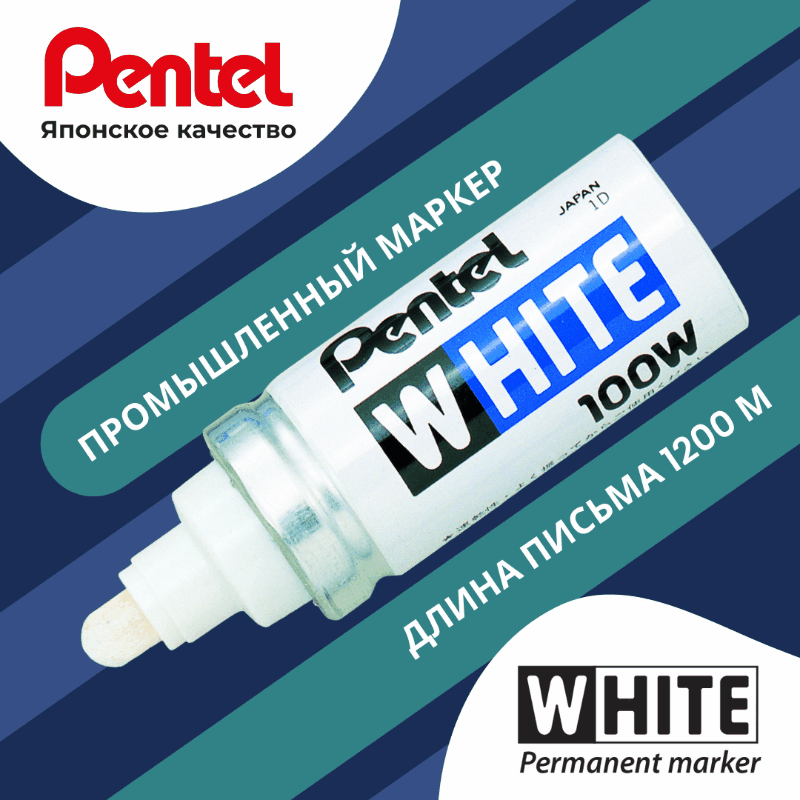 Промышленный маркер WHITE ТМ Pentel