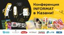 Масштабная конференция INFORMAT в столице Татарстана - Казани!