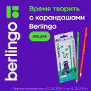 «Время творить с карандашами Berlingo!» – новая акция этой весны
