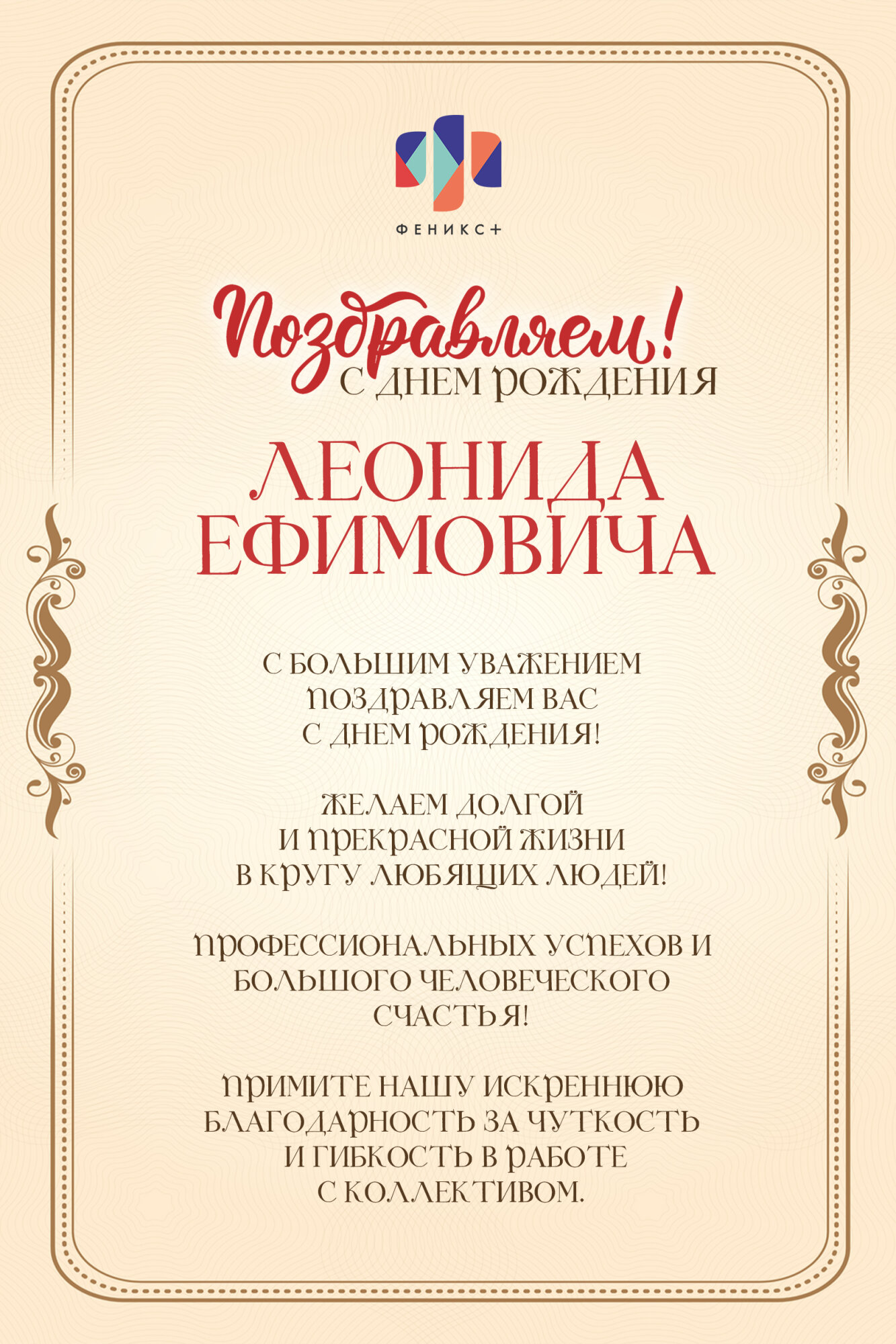 С днем рождения леонид