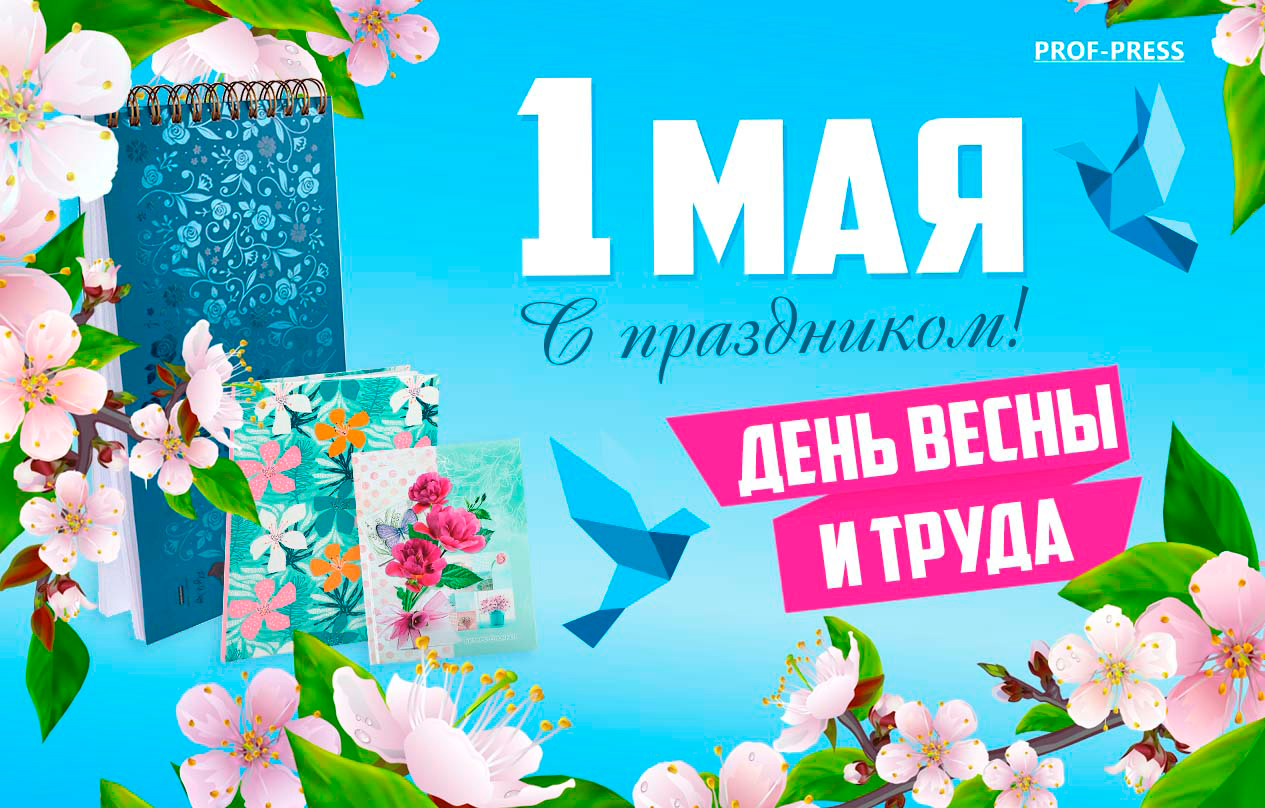 С наступающим 1 мая!