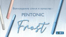 Воплощение стиля и качества - PENTONIC FROST от LINC!