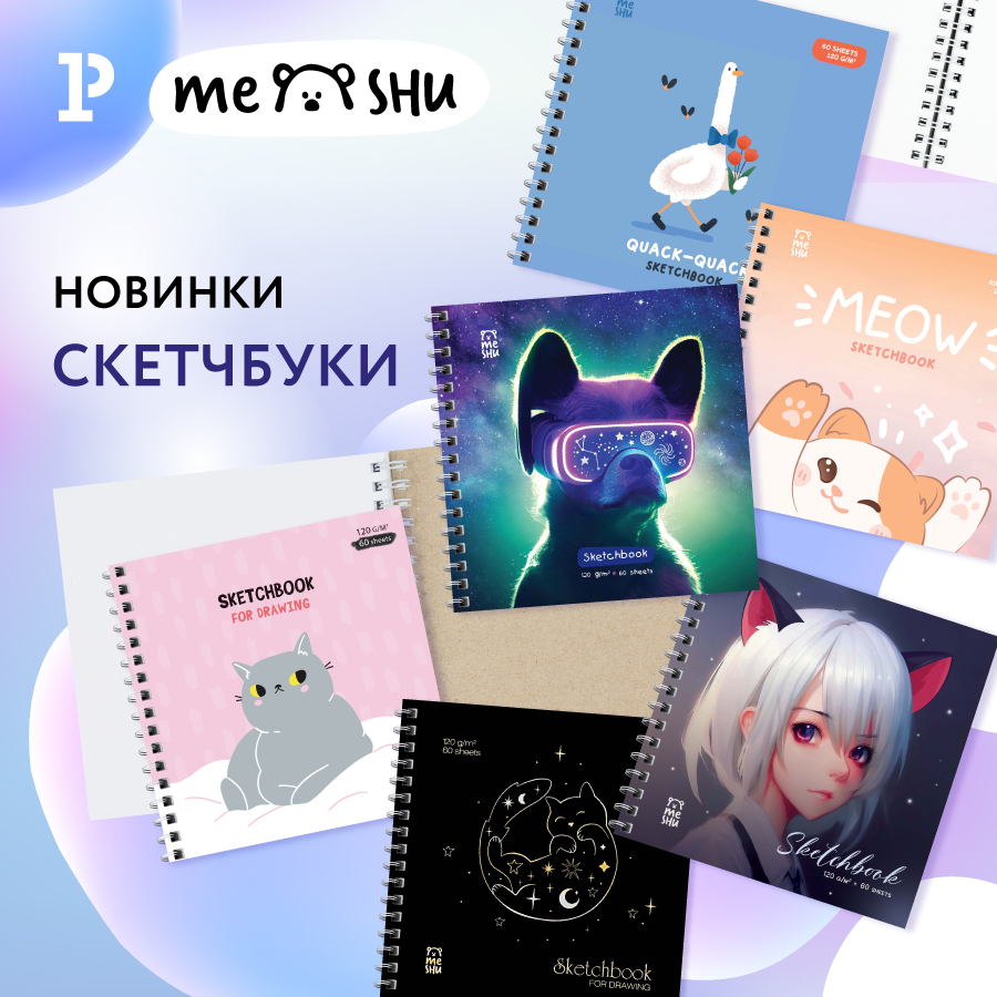 Творческое лето с новыми скетчбуками MESHU