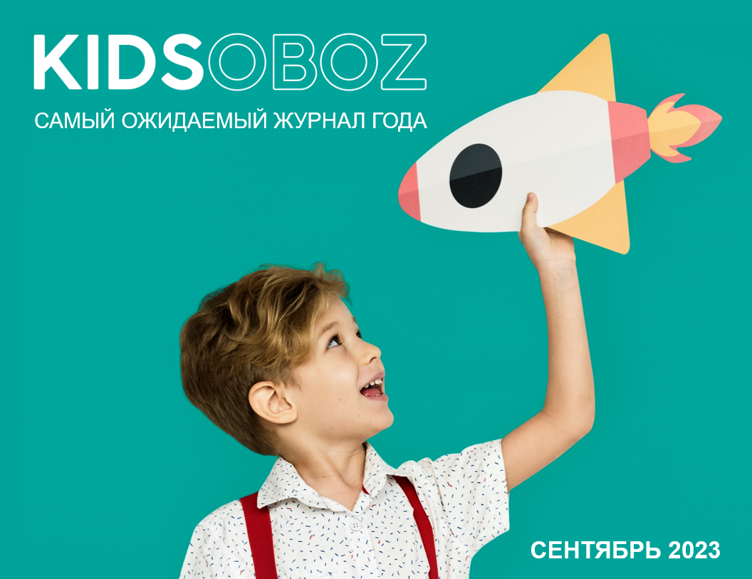 Журнал KIDSOBOZ 2023: подготовка нового номера началась!