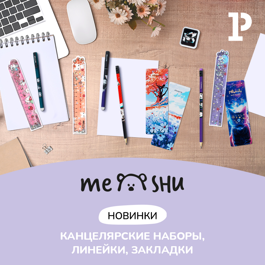 Новинки MESHU: канцелярские наборы, линейки и закладки