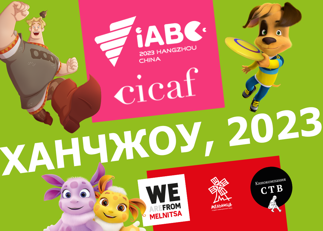 Мельница и СТВ на CICAF и iABC в Ханчжоу