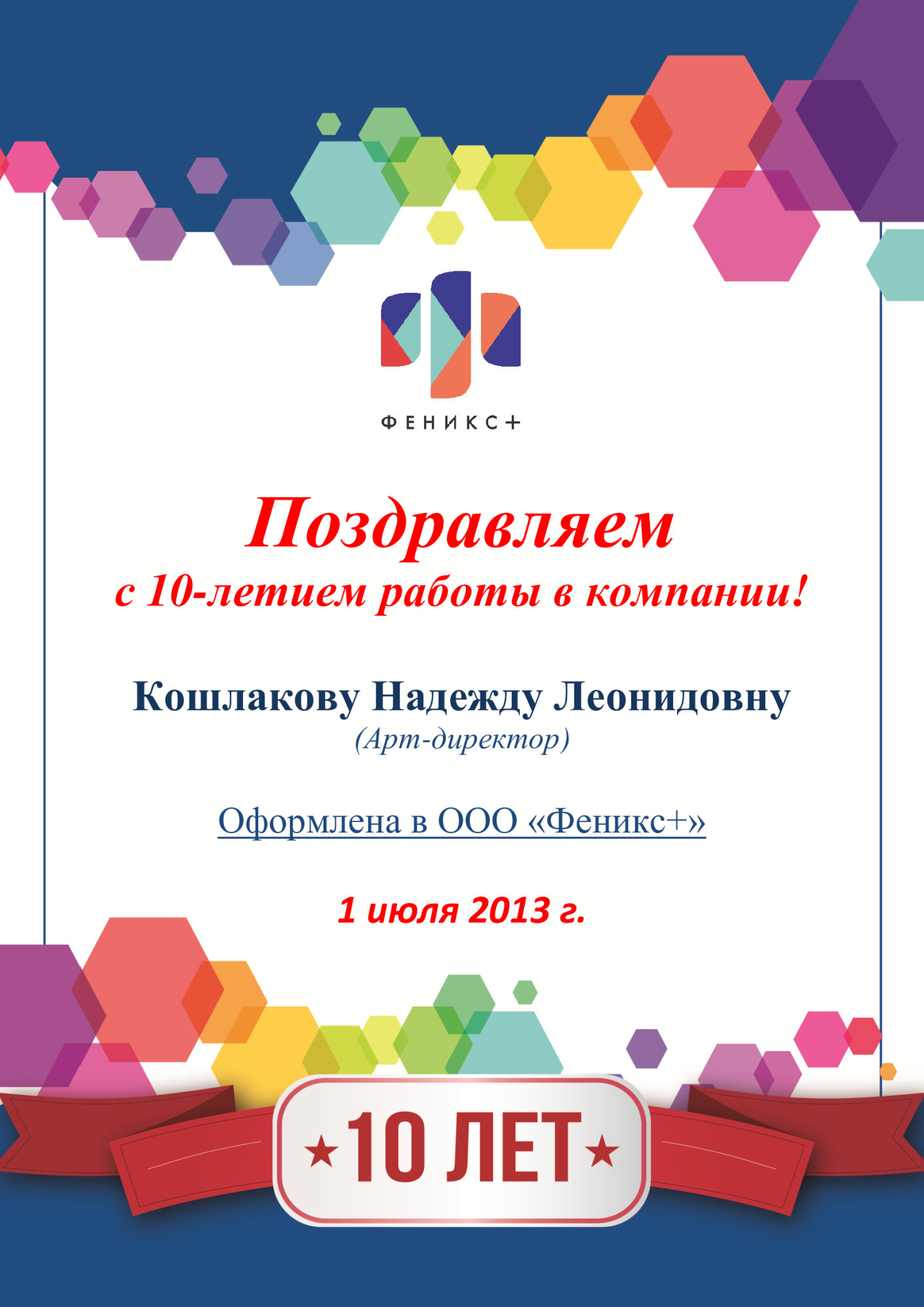 Феникс + поздравляет с 10-летием работы в компании Кошлакову Надежду!