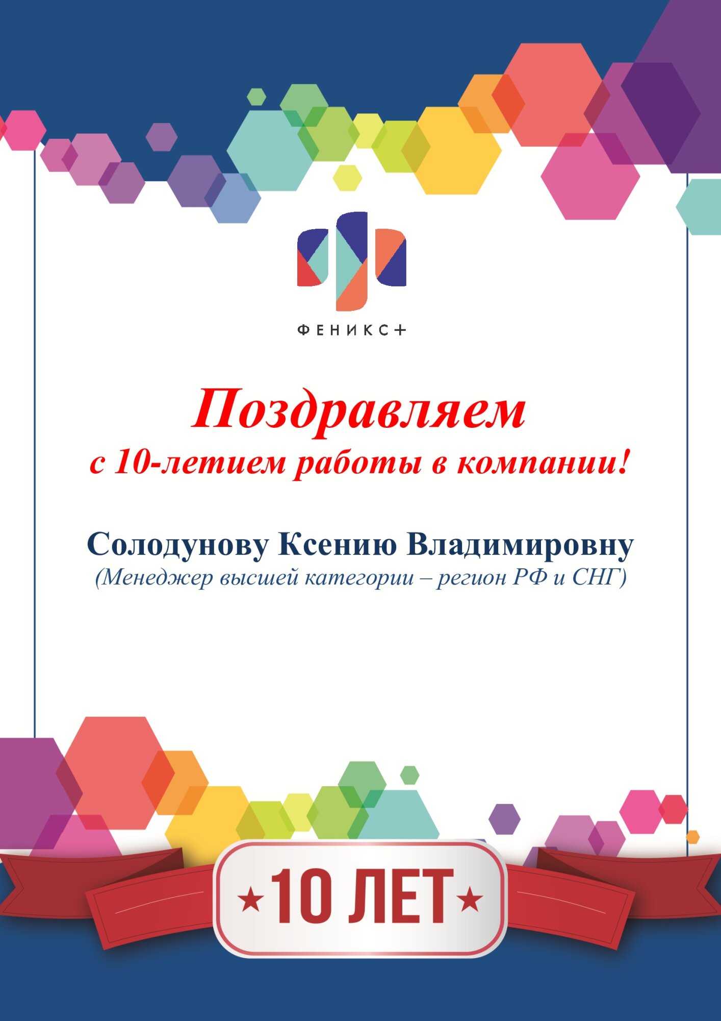 Феникс+ поздравляет с 10-летием работы в компании Ксению Солодунову!