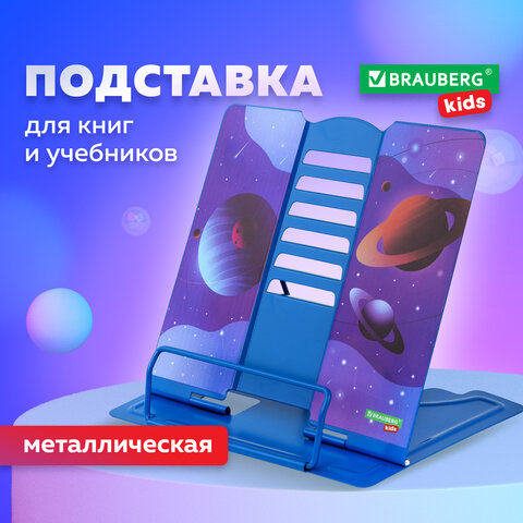 Подставка для книг и учебников BRAUBERG KIDS "Outer Space"