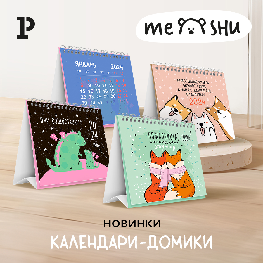 Календари-домики MESHU: милые помощники в планировании