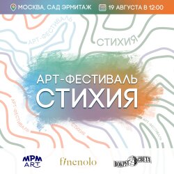 Арт-фестиваль СТИХИЯ 19 августа в Москве